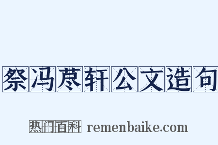 祭冯荩轩公文造句是什么意思的图片